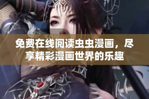 免费在线阅读虫虫漫画，尽享精彩漫画世界的乐趣