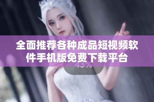 全面推荐各种成品短视频软件手机版免费下载平台