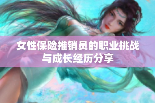 女性保险推销员的职业挑战与成长经历分享