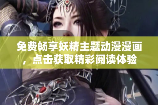 免费畅享妖精主题动漫漫画，点击获取精彩阅读体验