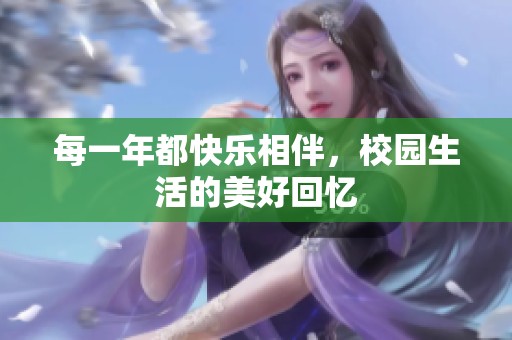 每一年都快乐相伴，校园生活的美好回忆