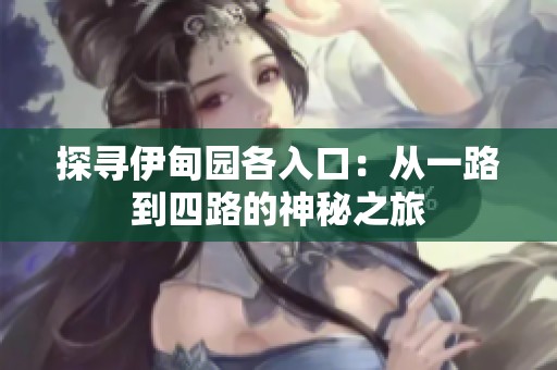 探寻伊甸园各入口：从一路到四路的神秘之旅