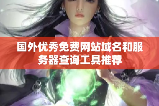 国外优秀免费网站域名和服务器查询工具推荐