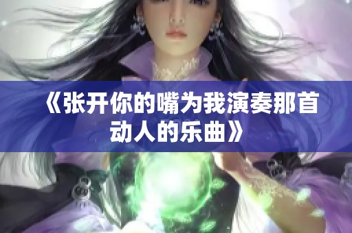 《张开你的嘴为我演奏那首动人的乐曲》