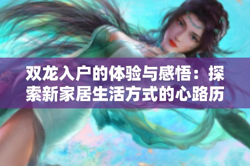 双龙入户的体验与感悟：探索新家居生活方式的心路历程