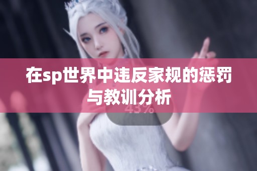 在sp世界中违反家规的惩罚与教训分析
