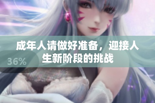 成年人请做好准备，迎接人生新阶段的挑战
