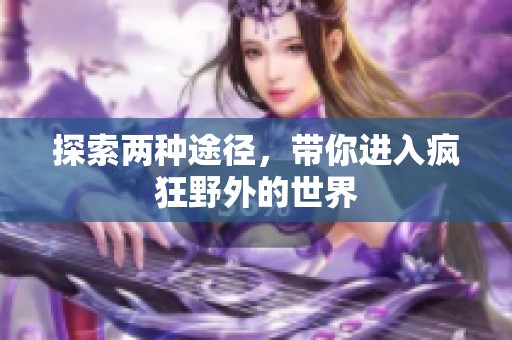 探索两种途径，带你进入疯狂野外的世界
