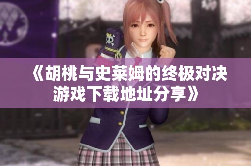 《胡桃与史莱姆的终极对决游戏下载地址分享》