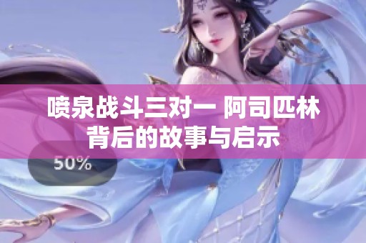 喷泉战斗三对一 阿司匹林背后的故事与启示