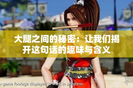 大腿之间的秘密：让我们揭开这句话的趣味与含义