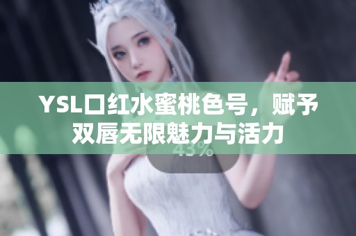 YSL口红水蜜桃色号，赋予双唇无限魅力与活力