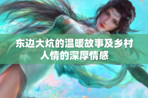 东边大炕的温暖故事及乡村人情的深厚情感