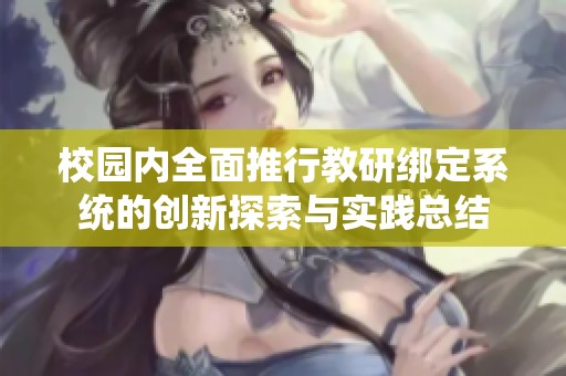 校园内全面推行教研绑定系统的创新探索与实践总结