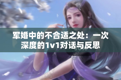 军婚中的不合适之处：一次深度的1v1对话与反思
