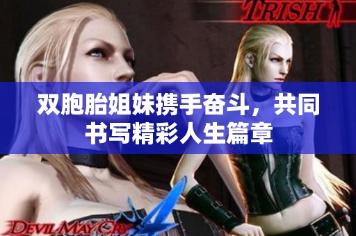 双胞胎姐妹携手奋斗，共同书写精彩人生篇章