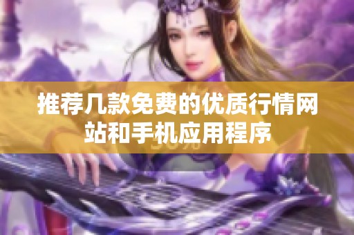 推荐几款免费的优质行情网站和手机应用程序