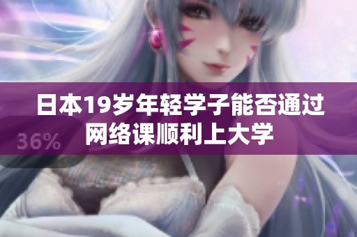 日本19岁年轻学子能否通过网络课顺利上大学