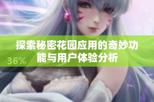 探索秘密花园应用的奇妙功能与用户体验分析