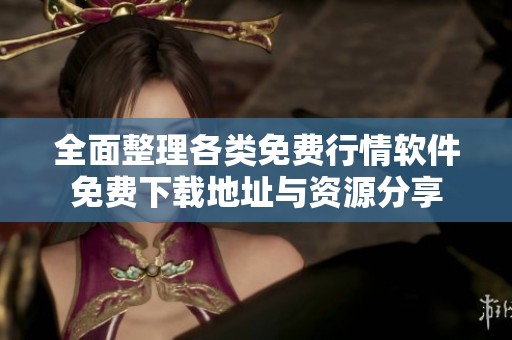 全面整理各类免费行情软件免费下载地址与资源分享