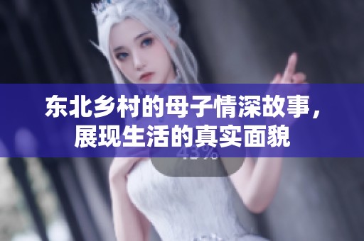 东北乡村的母子情深故事，展现生活的真实面貌