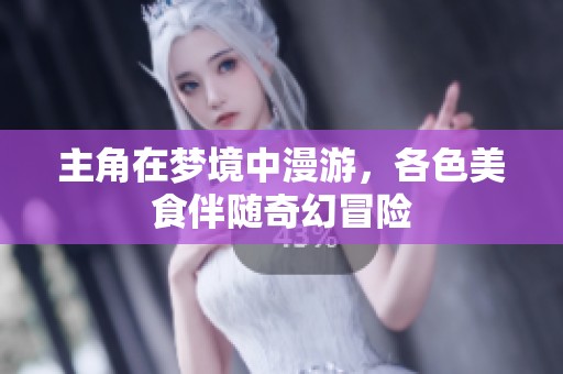 主角在梦境中漫游，各色美食伴随奇幻冒险