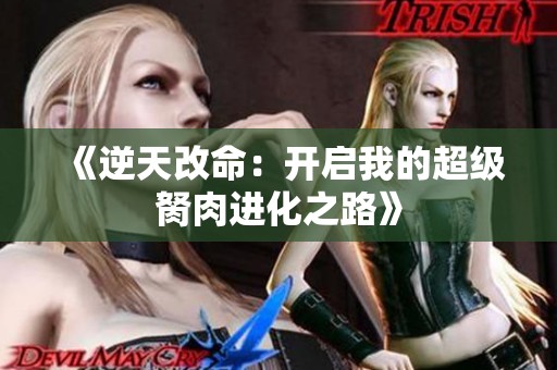 《逆天改命：开启我的超级胬肉进化之路》