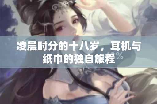 凌晨时分的十八岁，耳机与纸巾的独自旅程