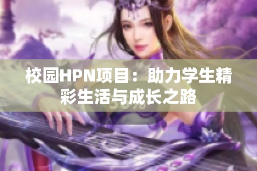 校园HPN项目：助力学生精彩生活与成长之路