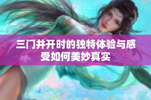 三门并开时的独特体验与感受如何美妙真实