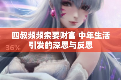四叔频频索要财富 中年生活引发的深思与反思