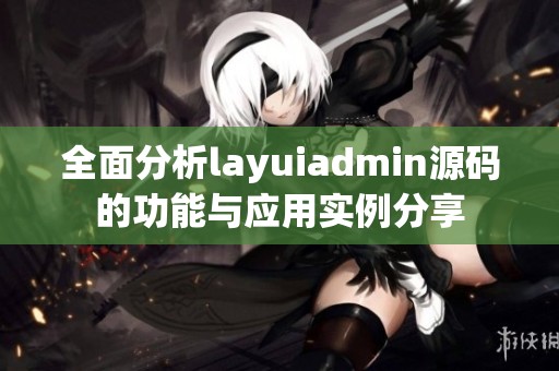 全面分析layuiadmin源码的功能与应用实例分享