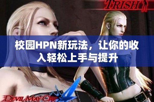 校园HPN新玩法，让你的收入轻松上手与提升
