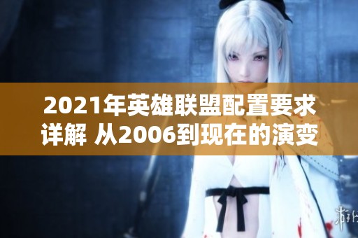2021年英雄联盟配置要求详解 从2006到现在的演变与影响