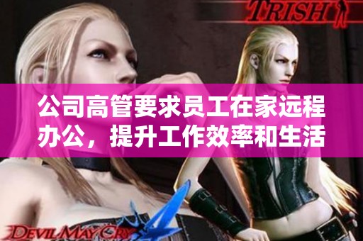 公司高管要求员工在家远程办公，提升工作效率和生活质量