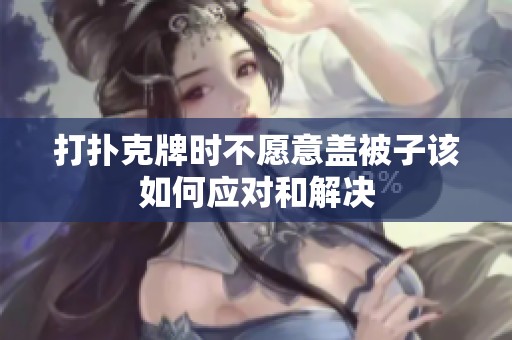 打扑克牌时不愿意盖被子该如何应对和解决