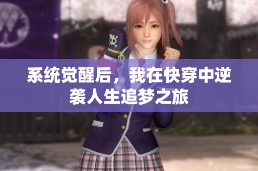 系统觉醒后，我在快穿中逆袭人生追梦之旅
