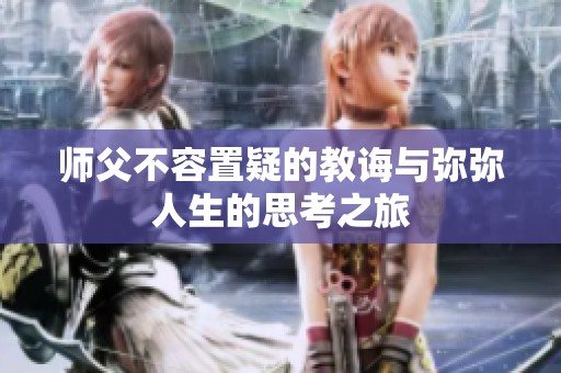 师父不容置疑的教诲与弥弥人生的思考之旅