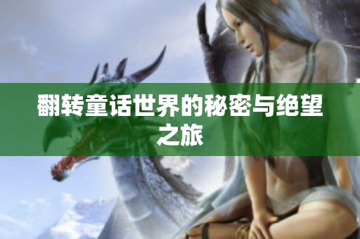 翻转童话世界的秘密与绝望之旅