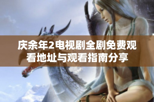 庆余年2电视剧全剧免费观看地址与观看指南分享