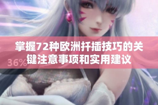 掌握72种欧洲扦插技巧的关键注意事项和实用建议