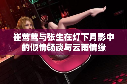 崔莺莺与张生在灯下月影中的倾情畅谈与云雨情缘