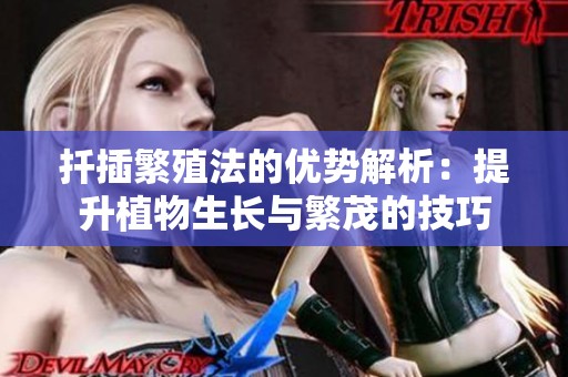 扦插繁殖法的优势解析：提升植物生长与繁茂的技巧