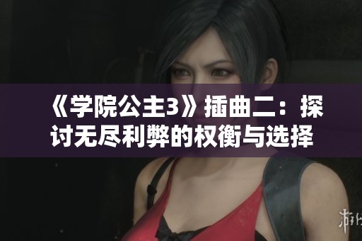 《学院公主3》插曲二：探讨无尽利弊的权衡与选择