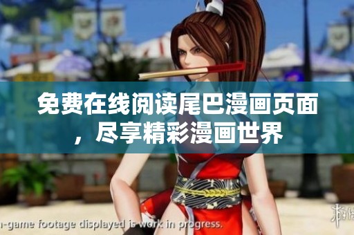 免费在线阅读尾巴漫画页面，尽享精彩漫画世界