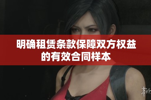 明确租赁条款保障双方权益的有效合同样本