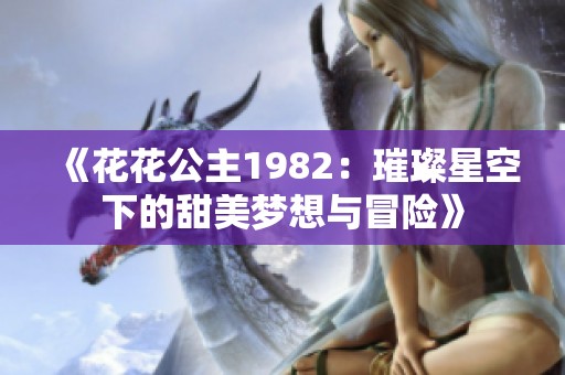 《花花公主1982：璀璨星空下的甜美梦想与冒险》