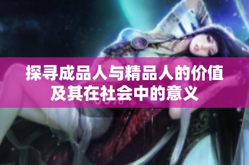 探寻成品人与精品人的价值及其在社会中的意义