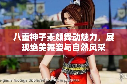 八重神子素颜舞动魅力，展现绝美舞姿与自然风采