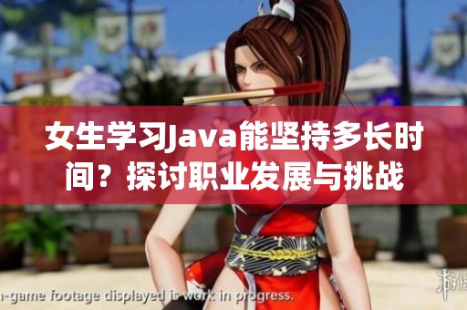 女生学习Java能坚持多长时间？探讨职业发展与挑战